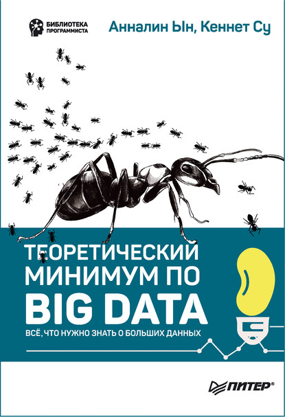 Скачать книгу Теоретический минимум по Big Data. Всё что нужно знать о больших данных (pdf+epub)