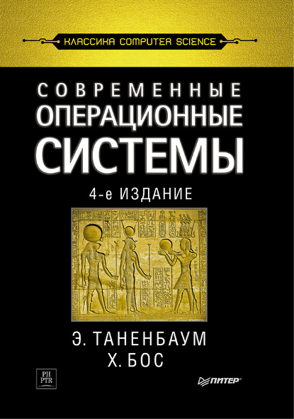 Скачать книгу Современные операционные системы