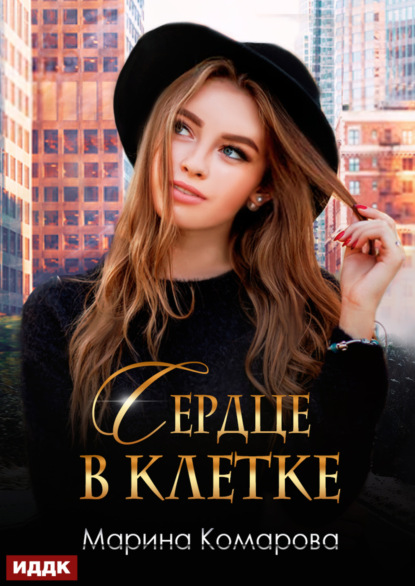 Скачать книгу Сердце в клетке