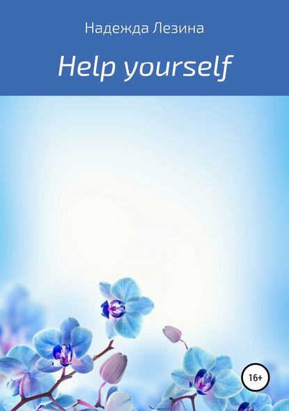 Скачать книгу Help yourself