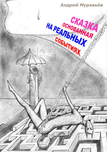 Скачать книгу Сказка, основанная на реальных событиях
