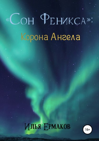 Скачать книгу Сон Феникса. Корона Ангела
