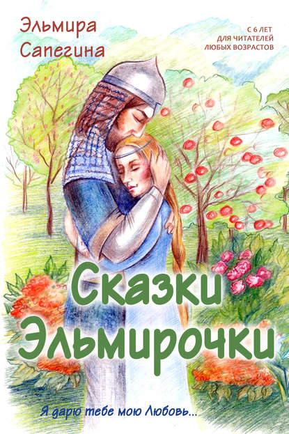 Скачать книгу Сказки Эльмирочки