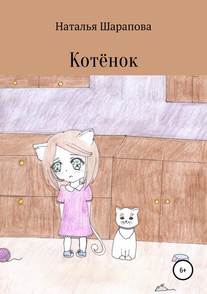 Скачать книгу Котёнок