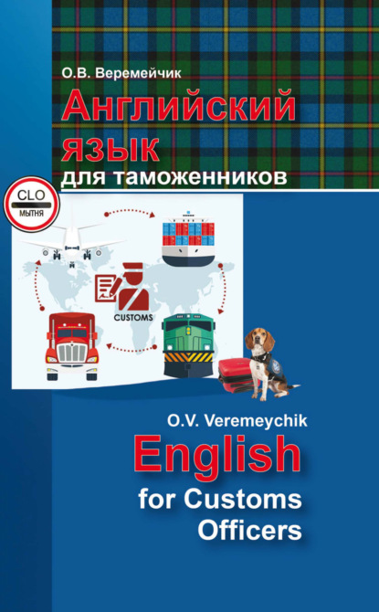Скачать книгу Английский язык для таможенников / English For Customs Officers