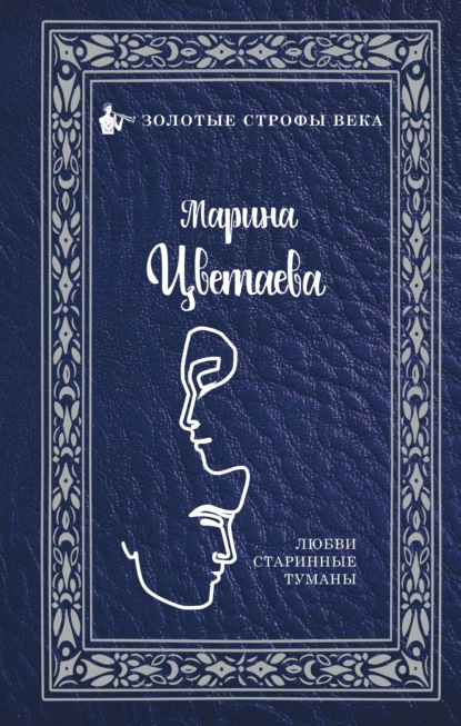 Скачать книгу Любви старинные туманы