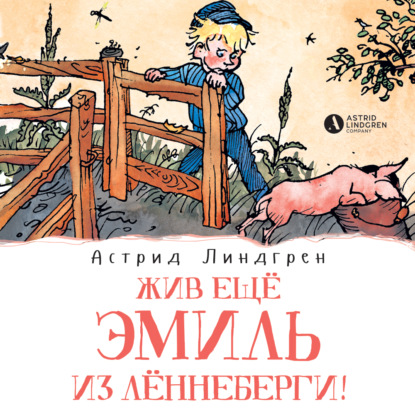 Скачать книгу Жив ещё Эмиль из Лённеберги!