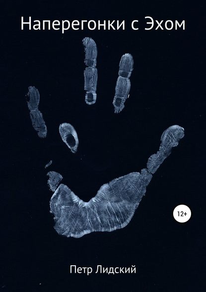 Скачать книгу Наперегонки с Эхом