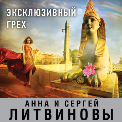 Скачать книгу Эксклюзивный грех