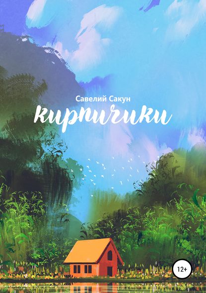 Скачать книгу Кирпичики