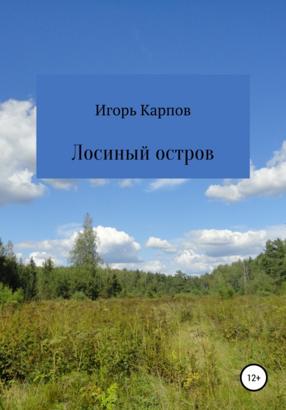 Скачать книгу Лосиный остров