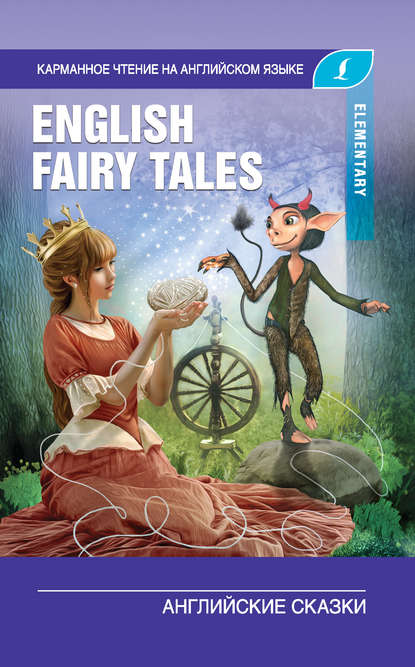 Скачать книгу English Fairy Tales / Английские сказки. Elementary