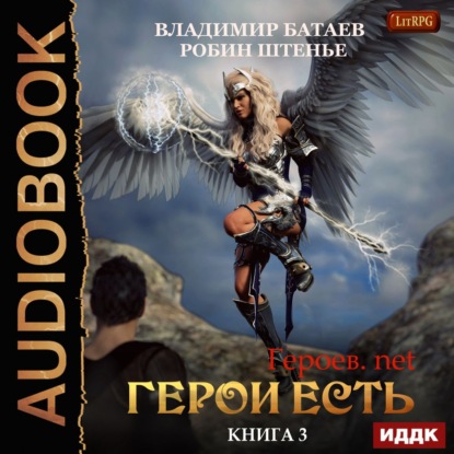 Скачать книгу Герои есть