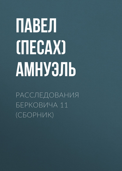 Расследования Берковича 11 (сборник)