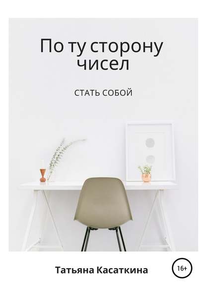 Скачать книгу По ту сторону чисел