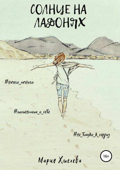 Скачать книгу Солнце на ладонях