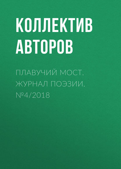 Скачать книгу Плавучий мост. Журнал поэзии. №4/2018