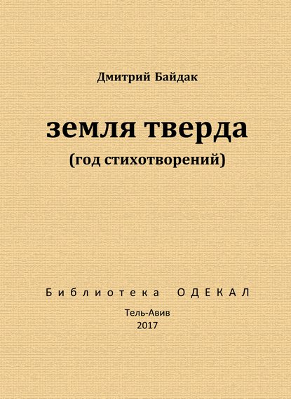 Скачать книгу Земля тверда (Год стихотворений)