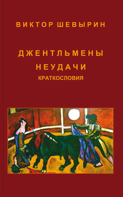 Скачать книгу Джентльмены неудачи