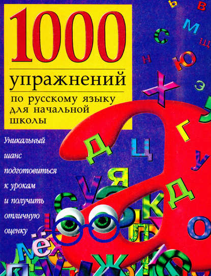 Скачать книгу 1000 упражнений по русскому языку для начальной школы