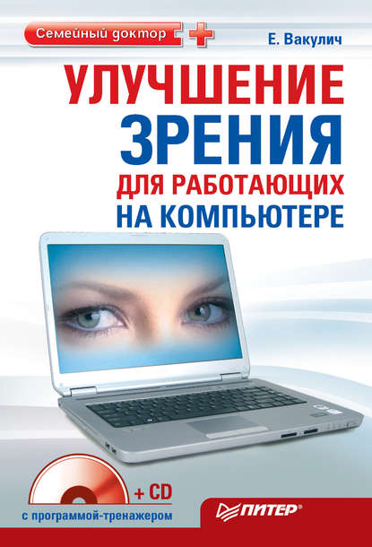 Скачать книгу Улучшение зрения для работающих на компьютере