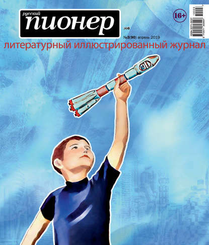 Скачать книгу Русский пионер №3 (90), апрель 2019