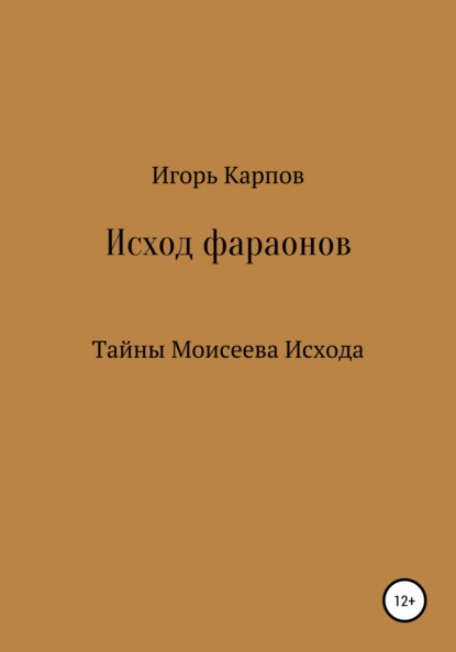 Скачать книгу Исход фараонов (тайны Моисеева Исхода)