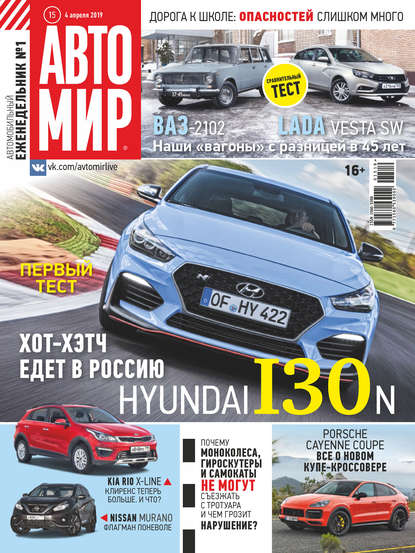 Скачать книгу АвтоМир №15/2019