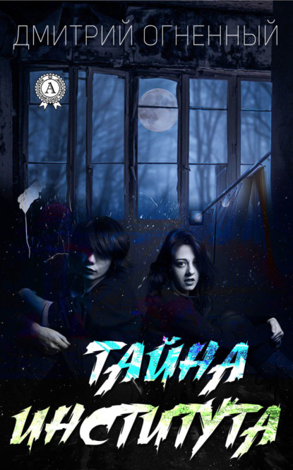 Скачать книгу Тайна института