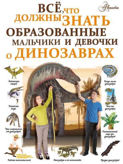 Всё, что должны знать образованные мальчики и девочки о динозаврах