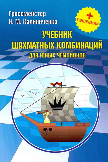 Скачать книгу Учебник шахматных комбинаций для юных чемпионов + решебник