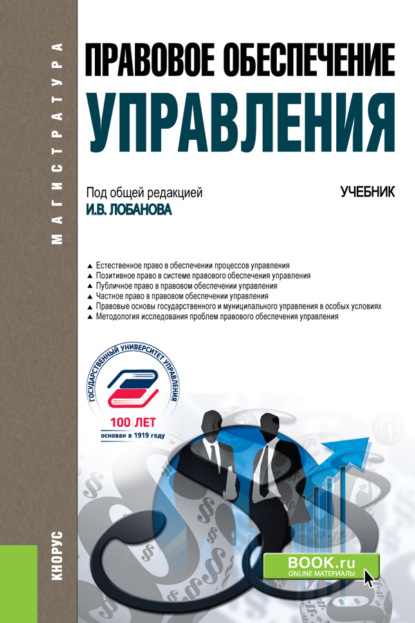 Скачать книгу Правовое обеспечение управления. (Бакалавриат, Магистратура). Учебник.