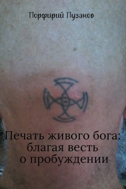 Скачать книгу Печать живого Бога: благая весть o пробуждении