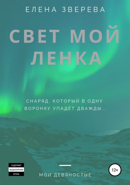 Скачать книгу Свет мой Ленка