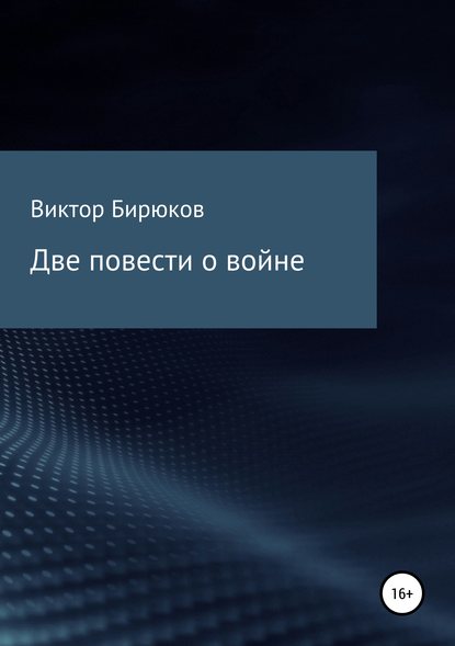 Скачать книгу Две повести о войне