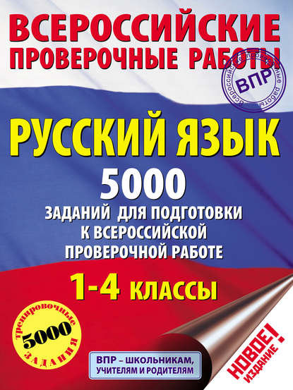 Скачать книгу Русский язык. 5000 заданий для подготовки к всероссийской проверочной работе. 1–4 классы
