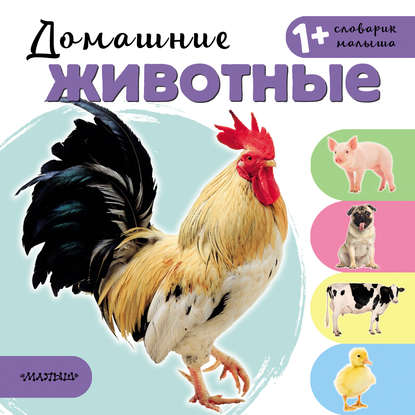 Скачать книгу Домашние животные