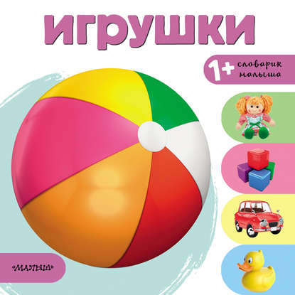 Скачать книгу Игрушки