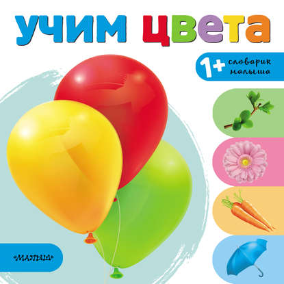 Скачать книгу Учим цвета
