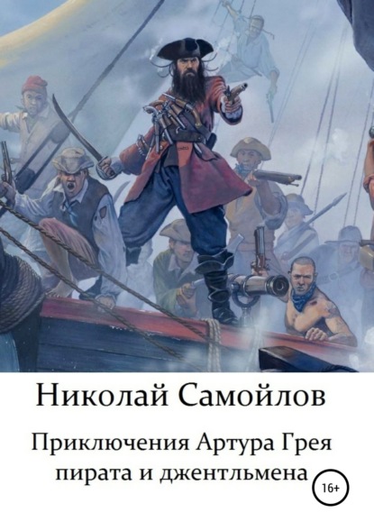 Скачать книгу Приключения Артура Грея – пирата и джентльмена