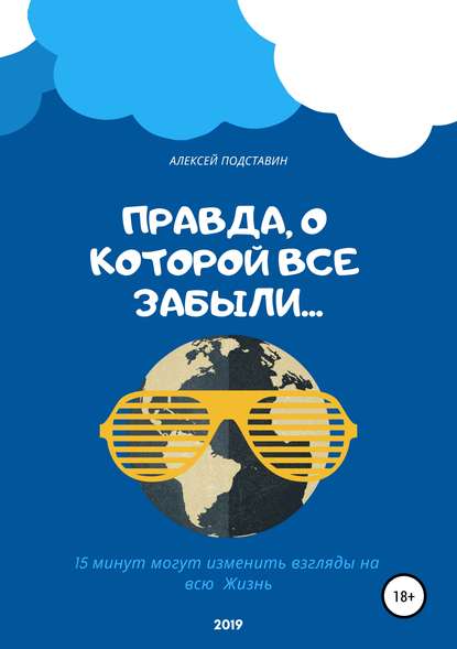 Скачать книгу Правда, о которой все забыли…