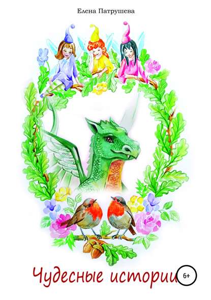 Скачать книгу Чудесные истории
