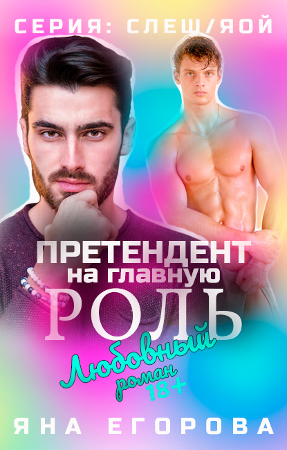 Скачать книгу Претендент на главную роль