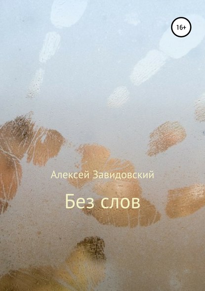 Скачать книгу Без слов
