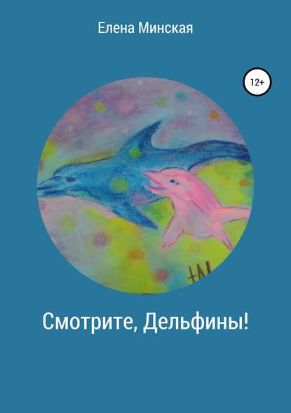 Скачать книгу Смотрите, Дельфины!