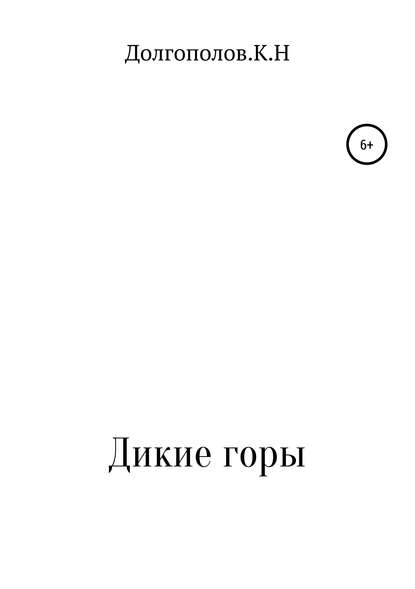 Скачать книгу Дикие горы