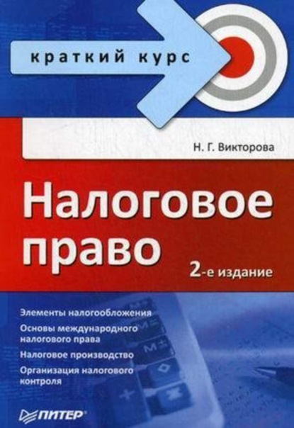 Скачать книгу Налоговое право: краткий курс