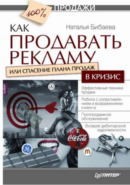 Скачать книгу Как продавать рекламу, или Спасение плана продаж в кризис