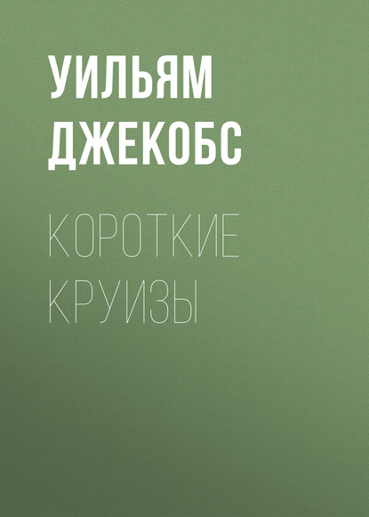 Скачать книгу Короткие круизы
