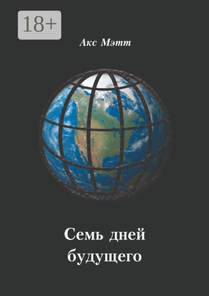 Скачать книгу Семь дней будущего